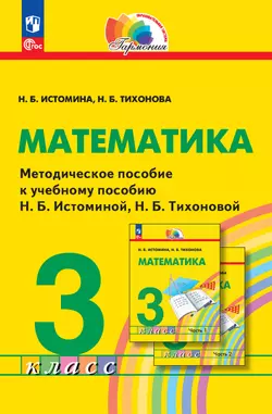 Математика. 3 класс. Методическое пособие 1