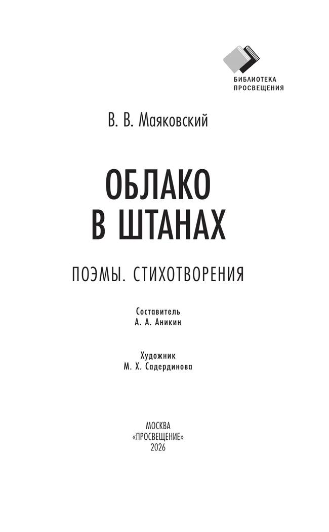 Облако в штанах. Поэмы. Стихотворения  (вст.ст. Аникин А.А.) 7