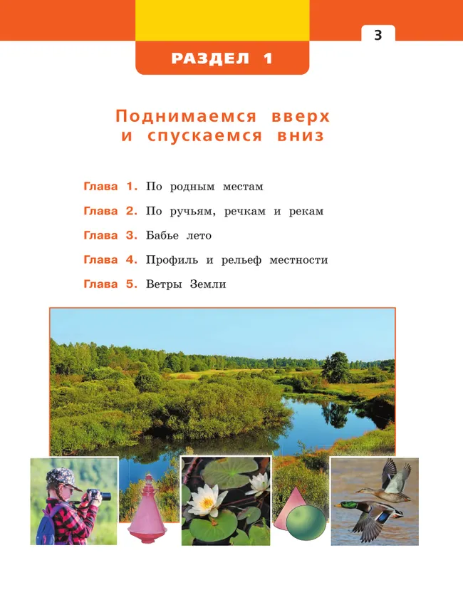 Окружающий мир. 3 класс. Учебное пособие. В 2 частях. Часть 1. 7