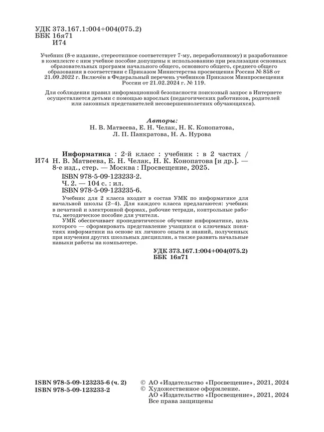 Информатика. 2 класс. Учебник. В 2 частях. Часть 2 20