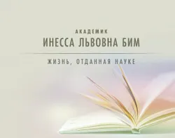 Академик Инесса Львовна Бим. Жизнь, отданная науке. Электронная книга 1