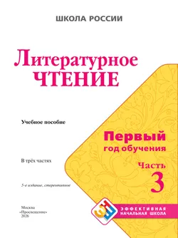 Литературное чтение. Первый год обучения. В трёх частях. Часть 3. 13