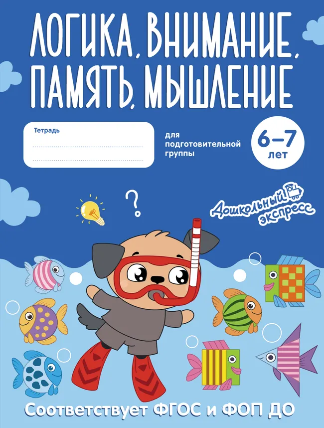 Логика, внимание, память, мышление. 6-7 лет. Тетрадь для подготовительной группы 1 Логика, внимание, память, мышление. 6-7 лет. Тетрадь для подготовительной группы 1
