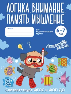 Логика, внимание, память, мышление. 6-7 лет. Тетрадь для подготовительной группы 1