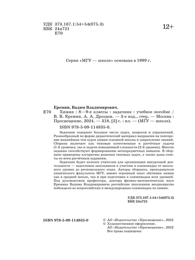 Химия. 8-9 классы. Задачник 15