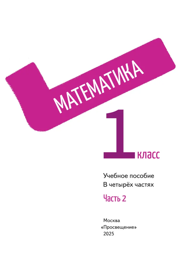 Математика. 1 класс. В 4-х частях. Часть 2 8