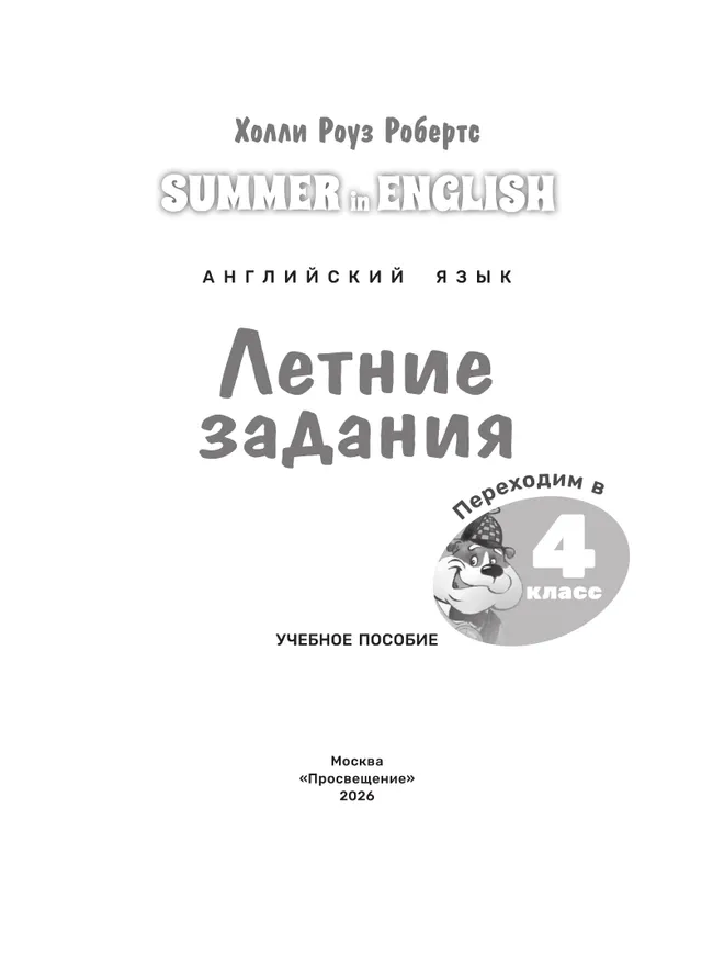 Английский язык. Летние задания. Переходим в 4 класс 27 Английский язык. Летние задания. Переходим в 4 класс 27