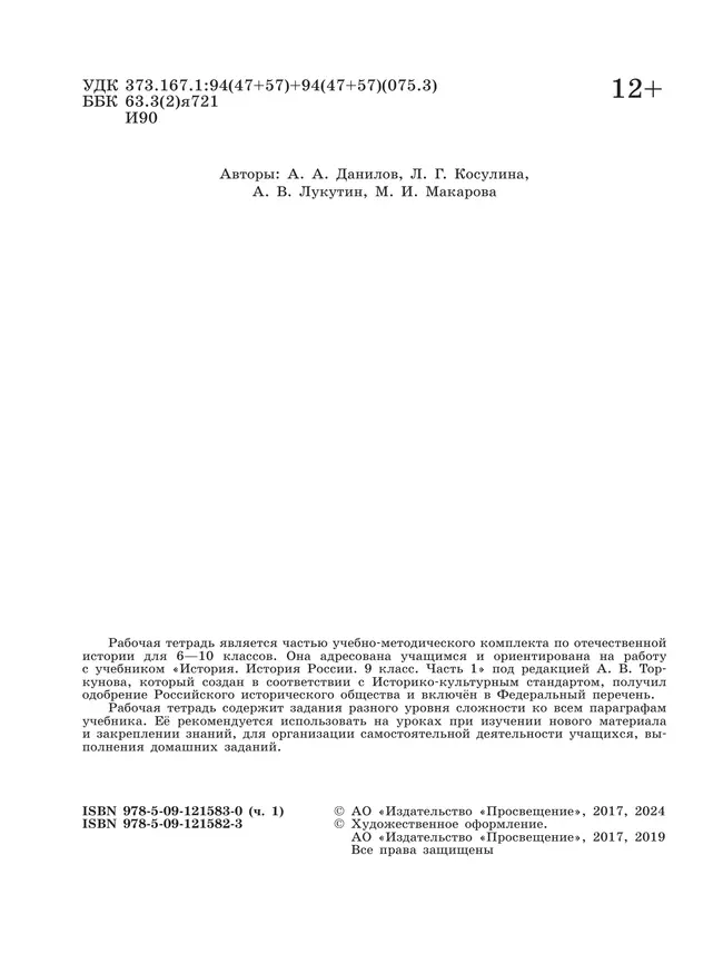 История России. Рабочая тетрадь. 9 класс. В 2 ч. Ч. 1 23 История России. Рабочая тетрадь. 9 класс. В 2 ч. Ч. 1 23