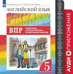 Английский язык. Подготовка к всероссийским проверочным работам. 5 класс. Аудиокурс 1