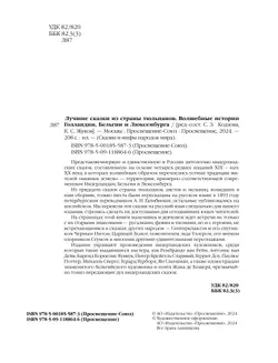 Лучшие сказки из страны тюльпанов. Волшебные истории Голландии, Бельгии и Люксембурга. 16