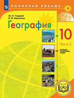География. 10 класс. Базовый и углублённый уровени. В 3-х ч. Ч.2 (для слабовидящих обучающихся) 1
