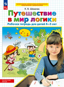 Путешествие в мир логики. Рабочая тетрадь для детей 4-5 лет 1