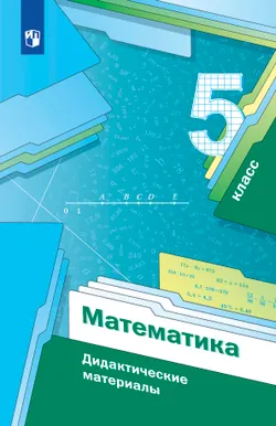 Математика. 5 класс. Дидактические материалы 1