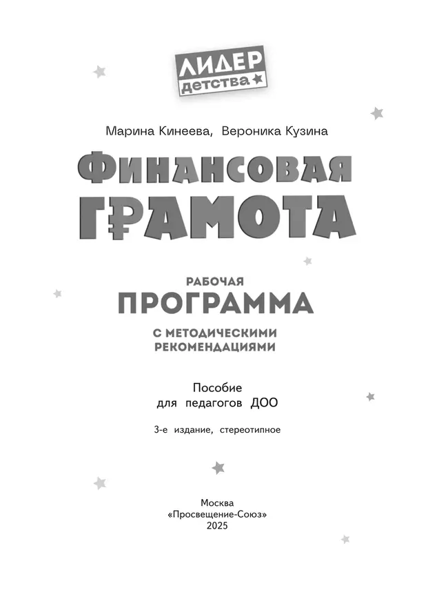 Финансовая грамота. Рабочая программа с методическими рекомендациями. Пособие для педагогов ДОО. 10 Финансовая грамота. Рабочая программа с методическими рекомендациями. Пособие для педагогов ДОО. 10