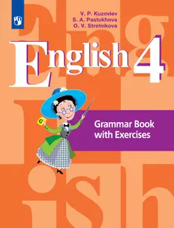 Английский язык. Грамматический справочник с упражнениями. 4 класс 1