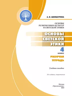 Основы религиозных культур и светской этики. Основы светской этики. Рабочая тетрадь. 4 класс 8