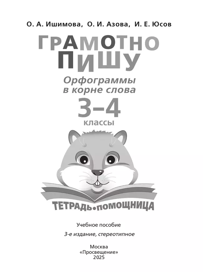 Грамотно пишу. Орфограммы в корне слова. 3-4 классы. Тетрадь-помощница 29
