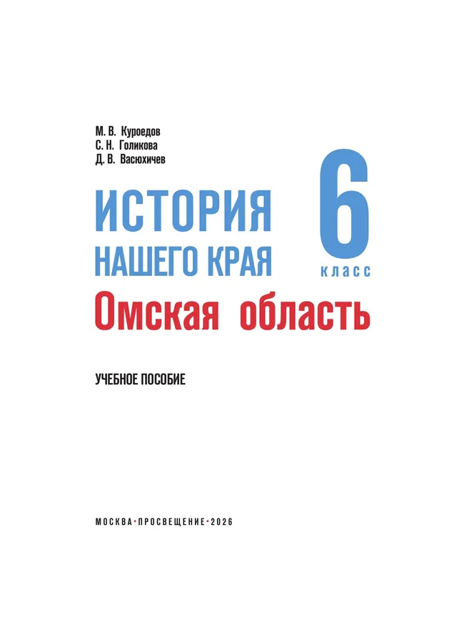 История нашего края. Омская область. 6 класс. Учебное пособие 28