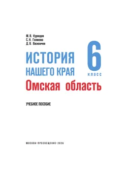 История нашего края. Омская область. 6 класс. Учебное пособие 28
