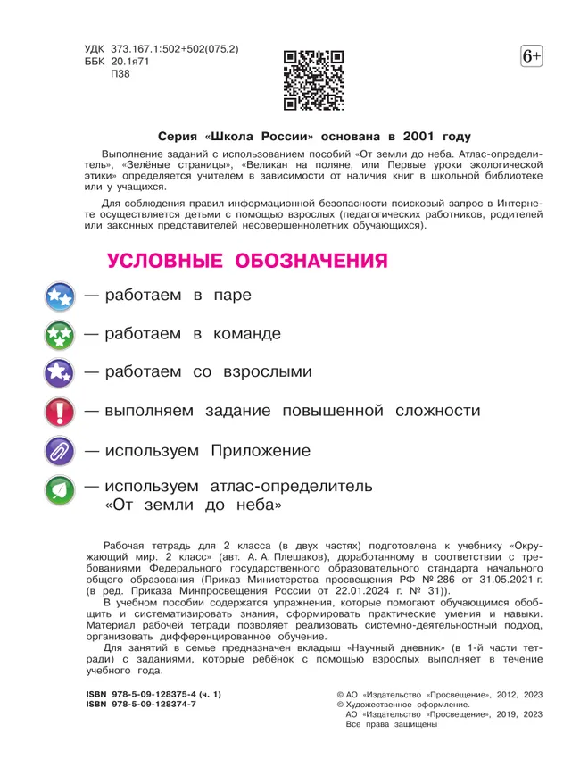 Окружающий мир. Рабочая тетрадь. 2 класс. В 2-х ч. Ч. 1 7
