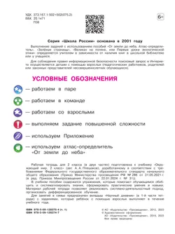 Окружающий мир. Рабочая тетрадь. 2 класс. В 2-х ч. Ч. 1 7