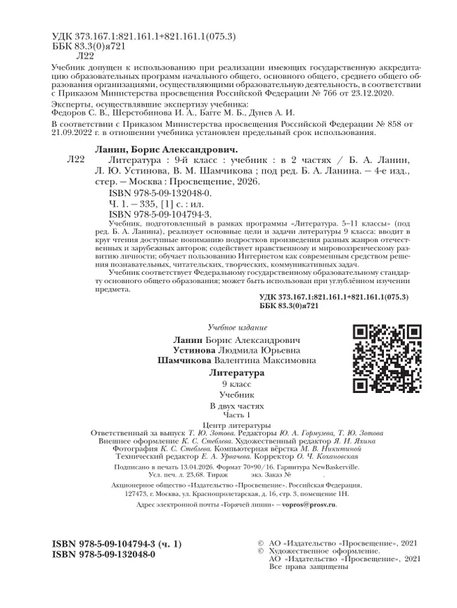 Литература. 9 класс. Учебник. В 2 ч. 1 часть 10