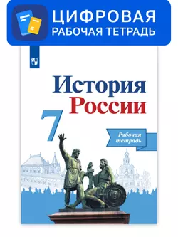 История России. 7 класс. УМК Под ред. Торкунова А. В. Цифровая рабочая тетрадь 1