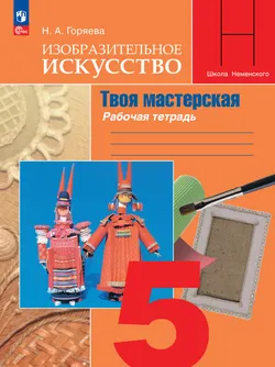 Изобразительное искусство. Твоя мастерская. Рабочая тетрадь. 5 класс 1