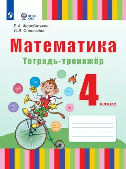 Математика. 4 класс. Тетрадь-тренажёр. ЭФУП (для глухих обучающихся) 1