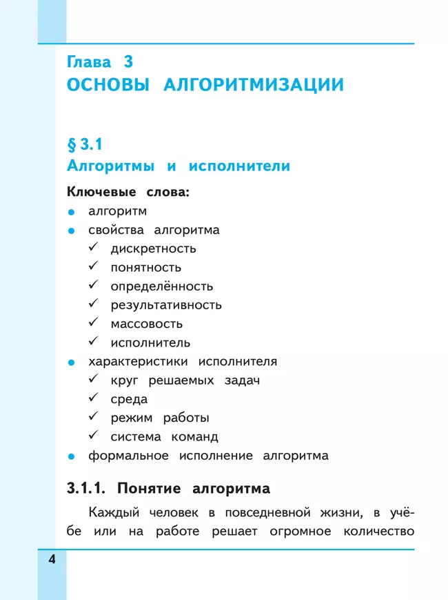 Информатика. 8 класс. Базовый уровень. Учебное пособие. В 3 ч. Часть 2 (для слабовидящих обучающихся) 16