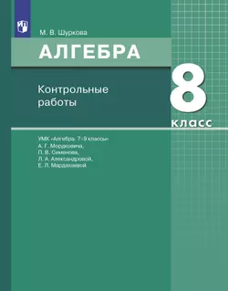 Алгебра. 8 класс:контрольные работы 1