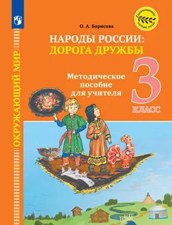 Окружающий мир. Народы России: дорога дружбы. 3 класс. Методические рекомендации к учебнику под ред. В. А. Тишкова 1