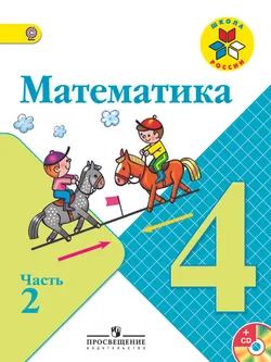 Математика. 4 класс. В 2-х ч. Ч. 2 (В комплекте с электронным приложением) 1