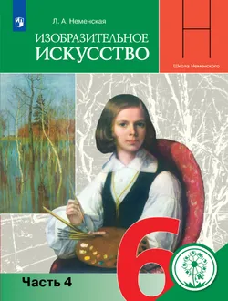 Изобразительное искусство. 6 класс. Учебное пособие. В 4 ч. Часть 4 (для слабовидящих обучающихся) 1