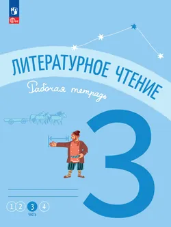 Литературное чтение. Рабочая тетрадь. 3 класс. В 4-х частях. Часть 3 1