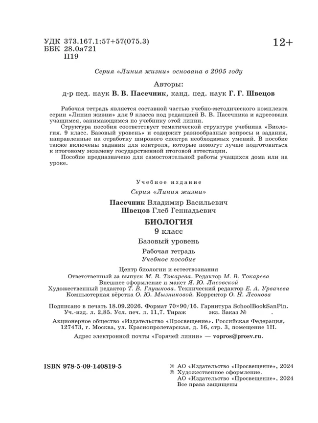Биология. 9 класс. Базовый уровень. Рабочая тетрадь 29 Биология. 9 класс. Базовый уровень. Рабочая тетрадь 29