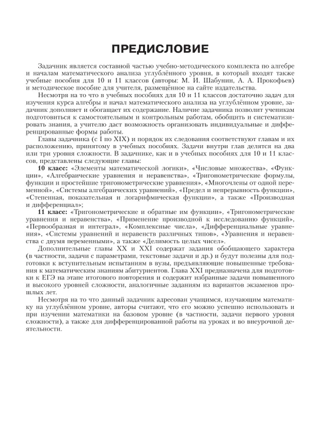 Математика. Алгебра и начала математического анализа. 10-11 классы. Углублённый уровень. Задачник 16