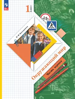 Окружающий мир. 1 класс. Учебное пособие. В 2-х частях. Ч.1 1