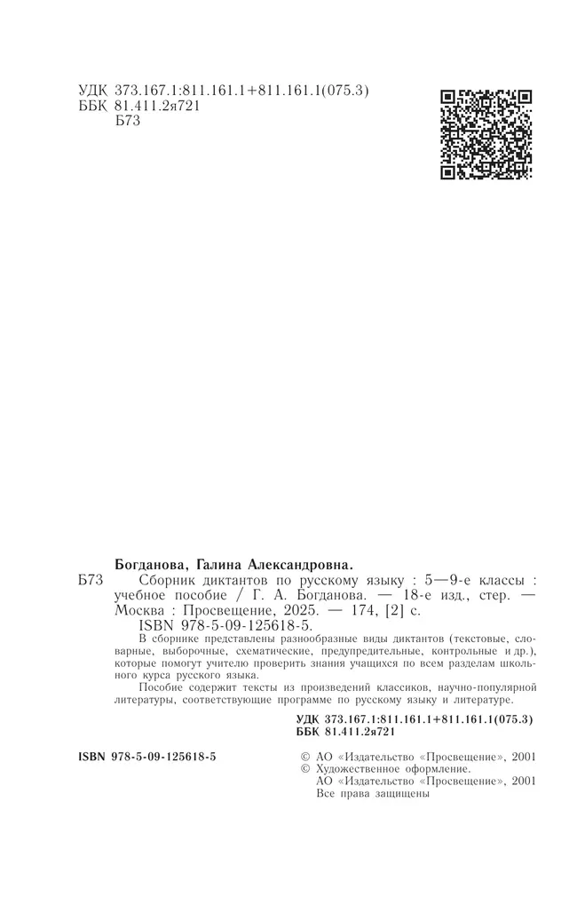 Сборник диктантов по русскому языку. 5-9 классы 13