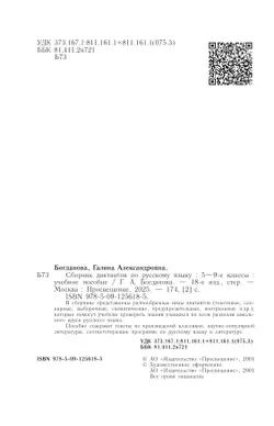 Сборник диктантов по русскому языку. 5-9 классы 13