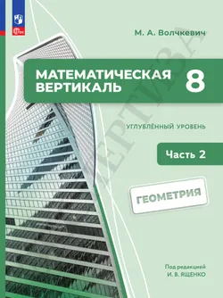 Математическая вертикаль. 8 класс. Углублённый уровень. Учебник по геометрии. В 2 частях. Часть 2 20