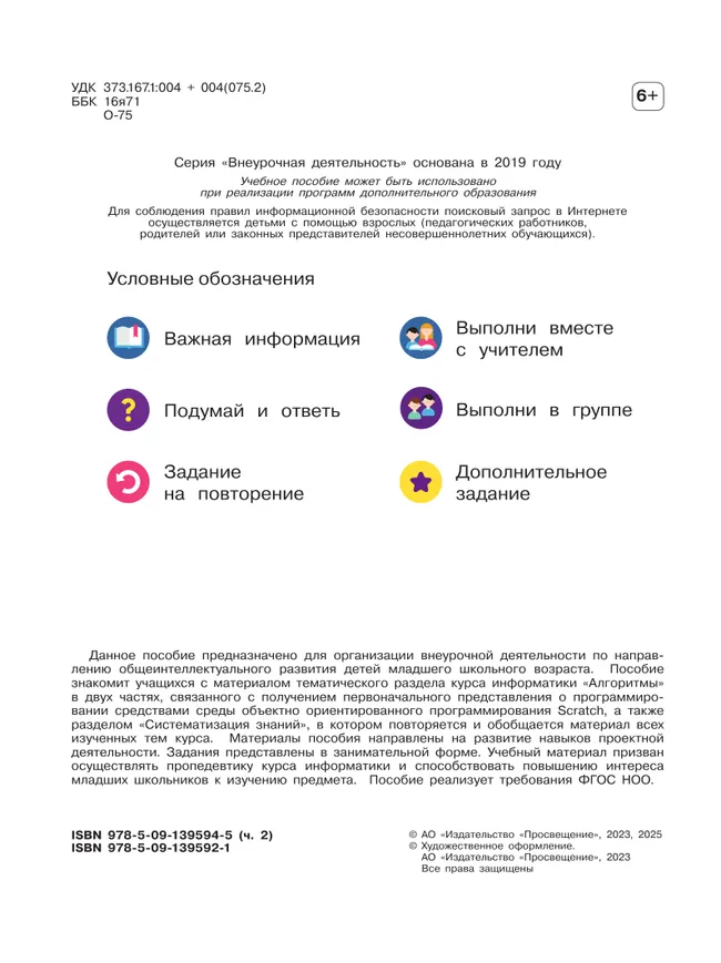 Основы логики и алгоритмики. Рабочая тетрадь. 4 класс. В двух частях. Часть 2 38 Основы логики и алгоритмики. Рабочая тетрадь. 4 класс. В двух частях. Часть 2 38