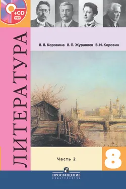 Литература. 8 класс. В 2-х ч. Ч. 2. (В комплекте с фонохрестоматией) 1