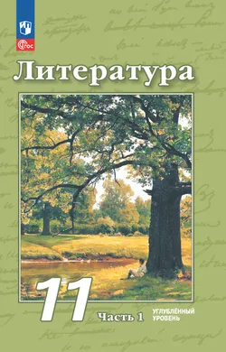 Литература. 11 класс. Углублённый уровень. Электронная форма учебного пособия. В 2 ч. Часть 1 1