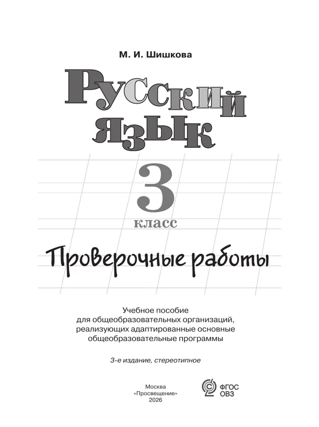 Русский язык. 3 класс. Проверочные работы (для обучающихся с интеллектуальными нарушениями) 17