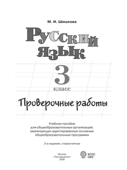 Русский язык. 3 класс. Проверочные работы (для обучающихся с интеллектуальными нарушениями) 17