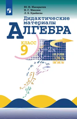 Алгебра. Дидактические материалы. 9 класс 1