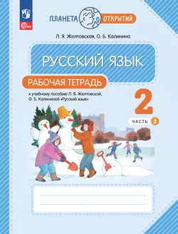 Русский язык. 2 класс. Рабочая тетрадь. В 2 частях. Часть 2 1
