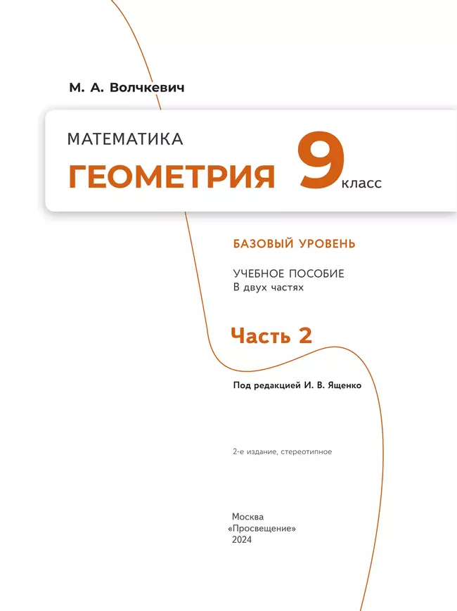 Математика. Геометрия. 9 класс. Базовый уровень. Учебное пособие. В 2 частях. Часть 2 5