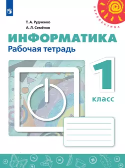 Информатика. Рабочая тетрадь. 1 класс 1